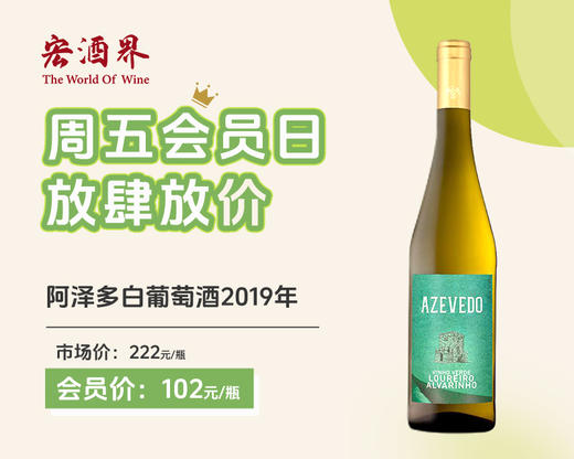葡萄牙-阿泽多白葡萄酒2019年 商品图0