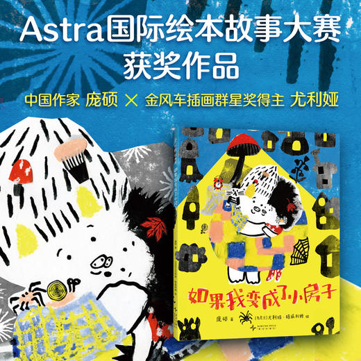 如果我变成了小房子 商品图1