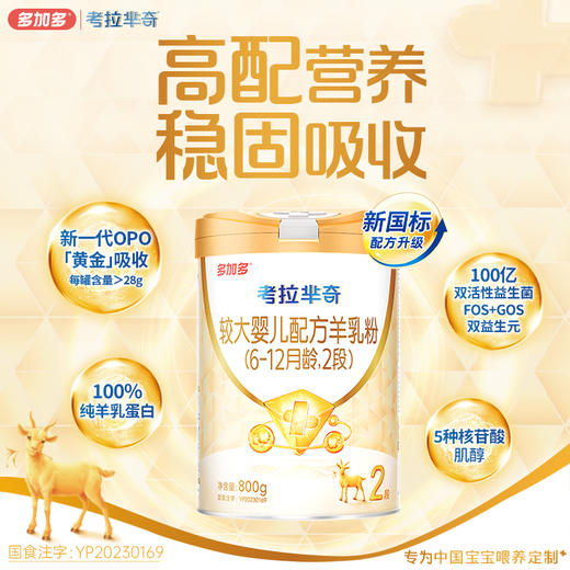 多加多考拉芈奇2段800gOPO好吸收幼儿羊奶粉6-12月 商品图0