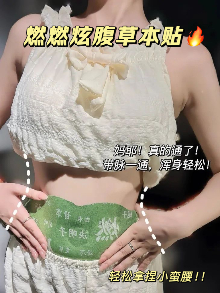 贴一贴，脂肪连夜辞职❗【燃燃炫腹草本贴】破解腰腹顽固臃肿❗️轻松坐享小蛮腰