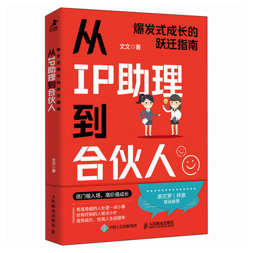 从IP助理到合伙人：爆发式成长的跃迁指南 文文著职业跃迁IP职场破局书籍 商品图0
