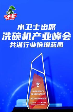  水卫士出席洗碗机产业峰会，共谋行业倍增蓝图