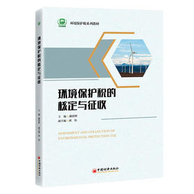 【官方旗舰店】环境保护税的核定与征收 系统阐释环境保护税的核定与征收，专为环境保护及税务相关专业学生打造！