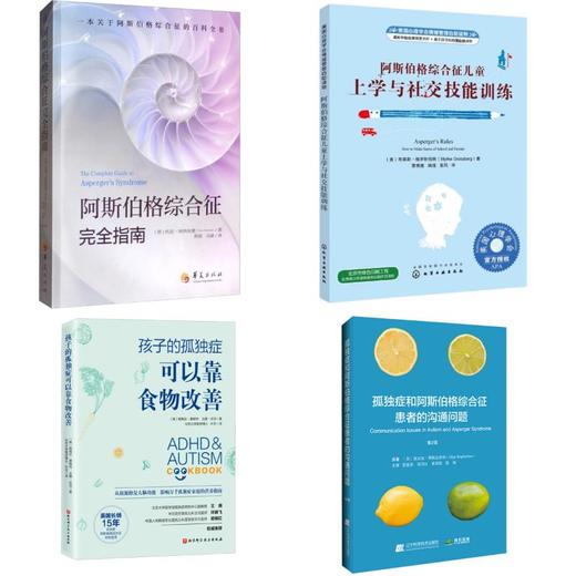 (4册)阿斯伯格综合征儿童上学与社交技能训练+阿斯伯格综合征完全指南+	孩子的孤独症可以靠食物改善+孤独症和阿斯伯格综合征患者的沟通问题 第2版 商品图0