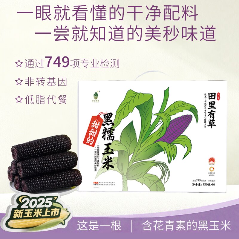 田里有草黑糯玉米