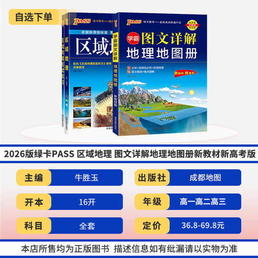 2026绿卡PASS区域地理新教材新高考版配套搭配区域地理配套练习使用图文详解地理地图册 商品图1