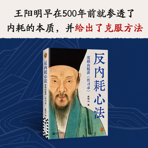 反内耗心法 度阴山精讲《传习录》 商品图2