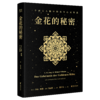 金花的秘密（全新修订升级！心理学大师荣格经典之作，西方心理学对话东方古典智慧） 商品缩略图5