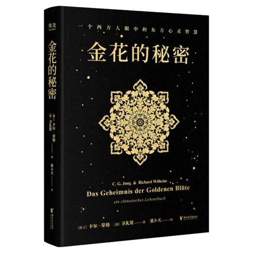 金花的秘密（全新修订升级！心理学大师荣格经典之作，西方心理学对话东方古典智慧） 商品图5