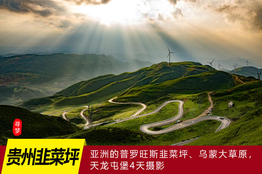 【贵州】普罗旺斯韭菜坪•乌蒙大草原•天龙屯堡4天摄影 商品图0