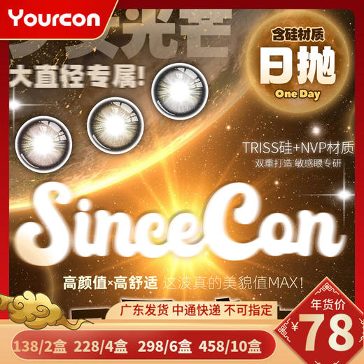 【限时活动】Sincecon日抛活动 商品图0