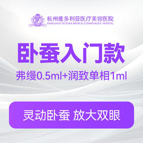 【卧蚕入门款】弗缦0.5ml+润致单相1ml
