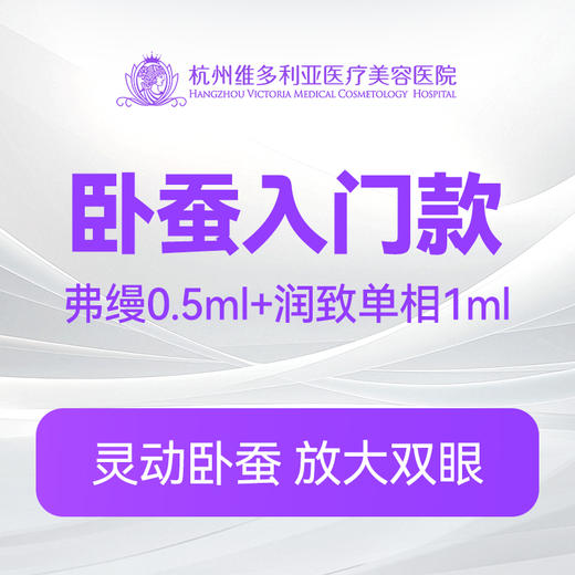 【卧蚕入门款】弗缦0.5ml+润致单相1ml 商品图0