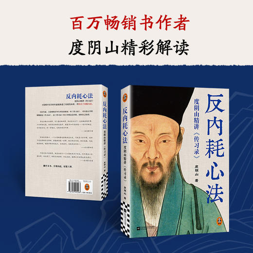 反内耗心法 度阴山精讲《传习录》 商品图3