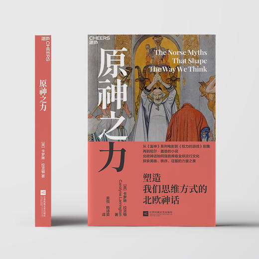 原神之力:塑造我们思维方式的北欧神话 商品图3