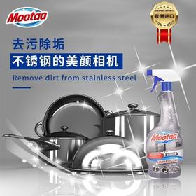 Mootaa不锈钢清洁剂（欧洲原装进口）550ml效期26年7月