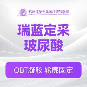 瑞蓝定采玻尿酸