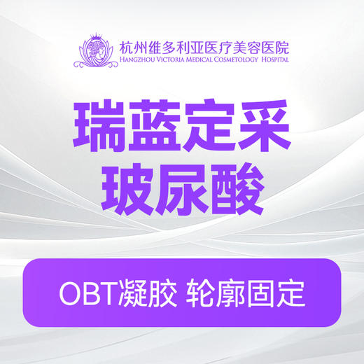 瑞蓝定采玻尿酸 商品图0