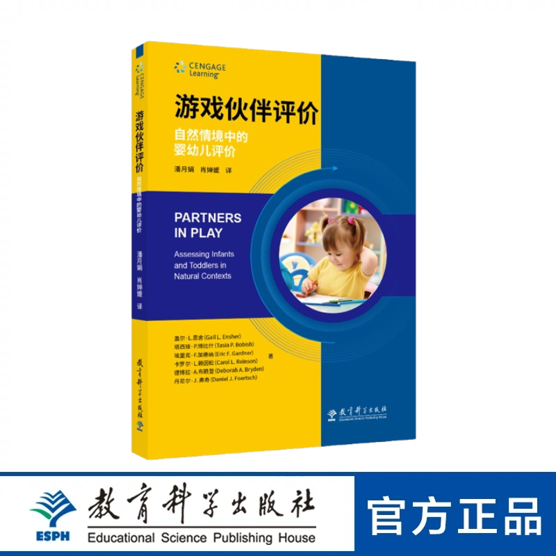 游戏伙伴评价：自然情境中的婴幼儿评价（以专业视角教您识别婴幼儿发展问题，早发现，早干预，成就孩子美好未来）