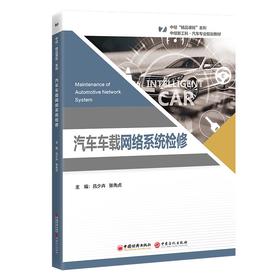 【官方旗舰店】汽车车载网络系统检修 汽车 技术、汽车检测与维修技术和智能网联汽车技术专业的课程教材