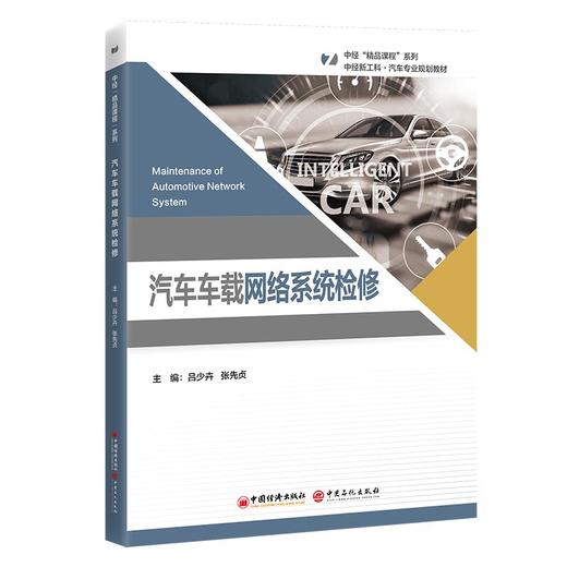 【官方旗舰店】汽车车载网络系统检修 汽车 技术、汽车检测与维修技术和智能网联汽车技术专业的课程教材 商品图0
