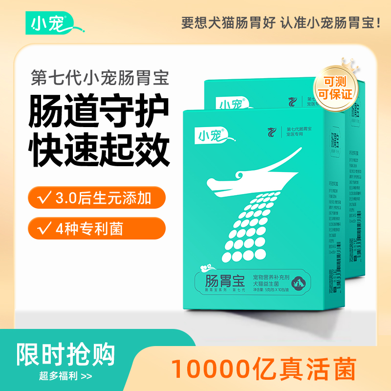 小宠第七代肠胃宝益生菌狗狗猫咪益生菌狗狗小狗专用肠胃调理