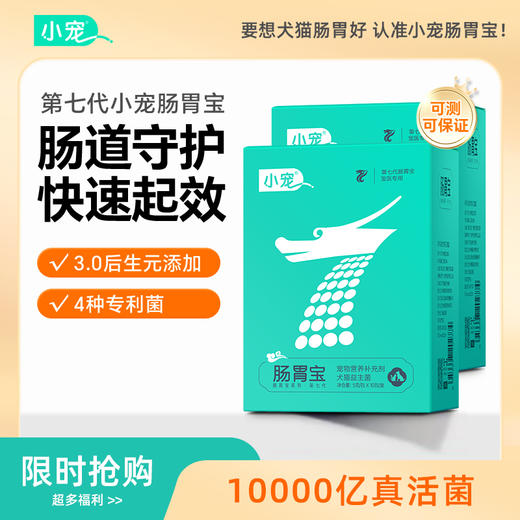 小宠第七代肠胃宝益生菌狗狗猫咪益生菌狗狗小狗专用肠胃调理 商品图0