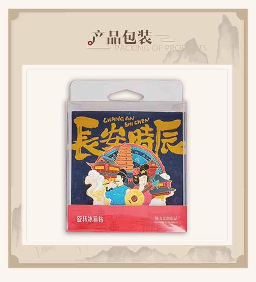 冰箱贴丨长安时辰 旋转冰箱贴 商品图3