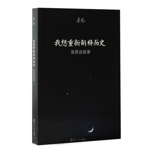 【签名·钤印】吴思作品集（2册）《潜规则》《我想重新解释历史》 商品图2