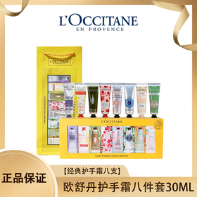 【送礼袋】欧舒丹经典护手霜八件套30ML*8支（薰衣草+乳木果+甜扁桃+玫瑰+橙花+云中月桂+樱花+马鞭草）香港直邮 “新旧版本随机发”