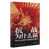 抗战为什么赢:中国人民伟大的抗日战争 商品缩略图0