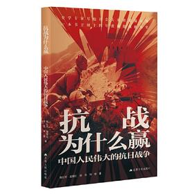 抗战为什么赢:中国人民伟大的抗日战争