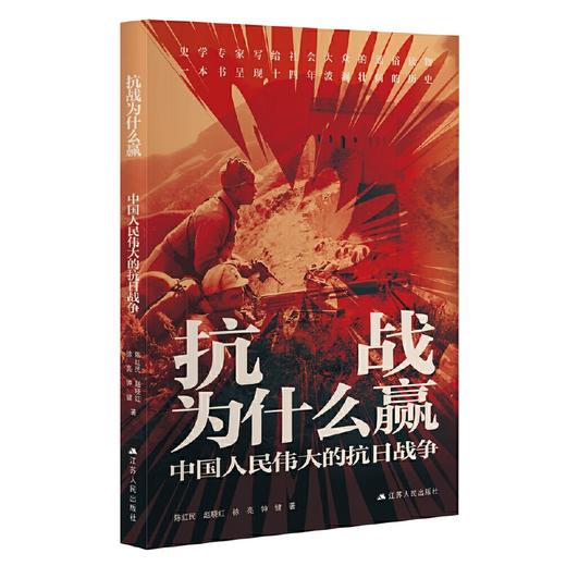 抗战为什么赢:中国人民伟大的抗日战争 商品图0