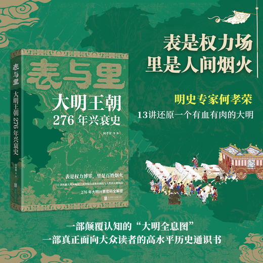表与里:大明王朝276年兴衰史 商品图1