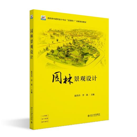 园林景观设计 赵肖丹，李燕 主编 北京大学出版社 高职高专建筑设计专业“互联网+”创新规划教材 商品图0