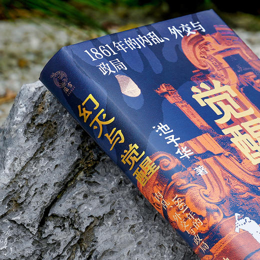 幻灭与觉醒：1861年的内乱、外交与政局 商品图2