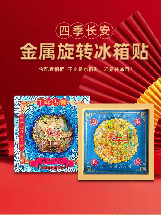 冰箱贴丨四季长安 金属旋转冰箱贴 商品图0