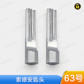 〖63号〗索德安