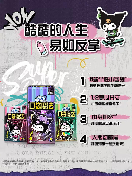 苏菲_口袋魔法_零味感240_酷洛米三八企划品_18P*1包 商品图3