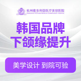 韩国品牌下颌缘提升