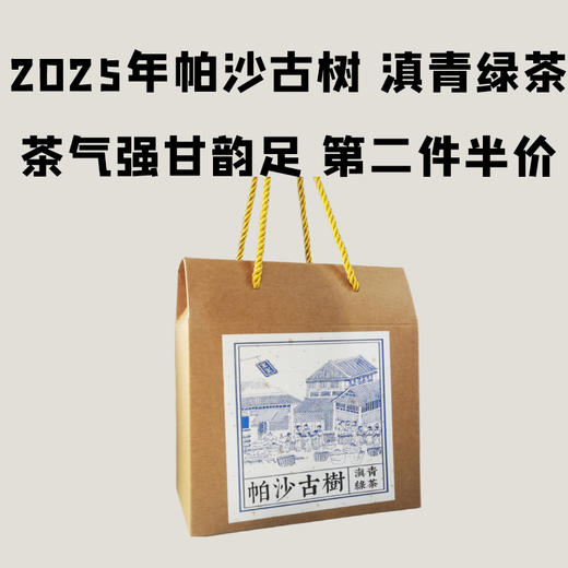 【会员日直播】第二件半价 帕沙古树滇青绿茶2025年200克 茶气强甘韵足 商品图0