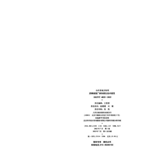 沥青路面厂拌热再生技术规范 商品图1