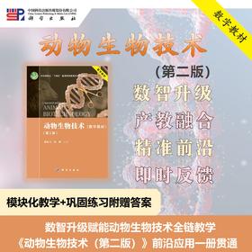 动物生物技术（第二版）/蒋思文 郑嵘