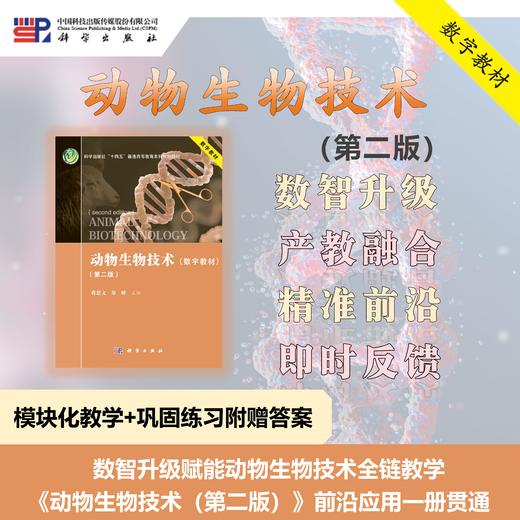 动物生物技术（第二版）/蒋思文 郑嵘 商品图0