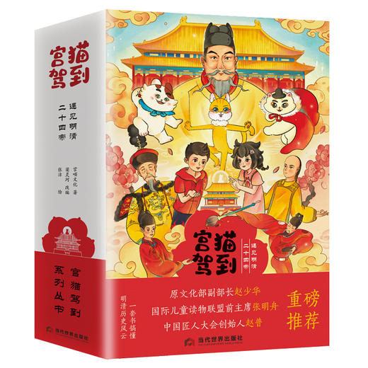 宫猫驾到：遇见明清二十四帝（套装） 商品图0
