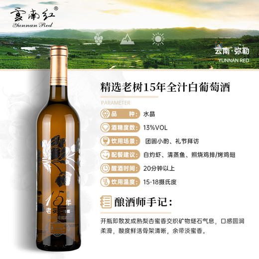 云南红精选老树15年水晶全汁白葡萄酒13度750ml弥勒酒庄 商品图1