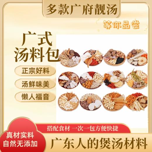 广式滋补药膳汤料包 多款省心搭配一锅炖煮 商品图0