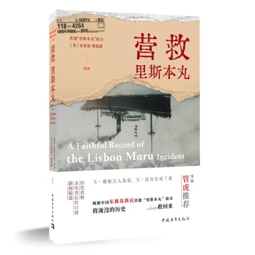 营救里斯本丸 中国东极岛渔民营救里斯本丸全记录 管虎推荐 商品图1