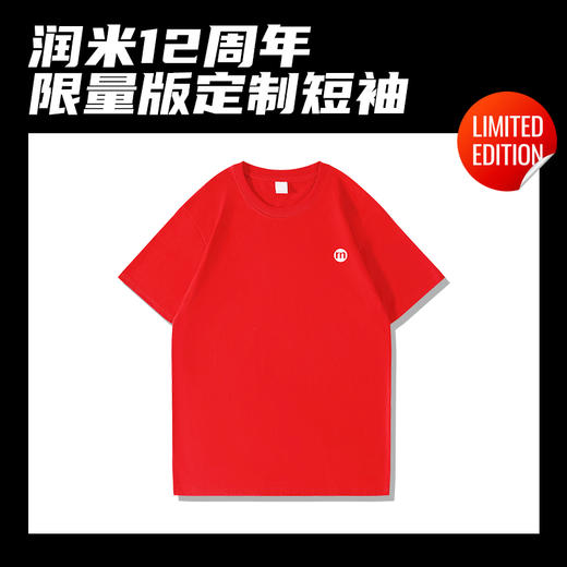 润米12周年 限量版定制短袖 商品图0
