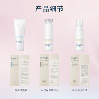 芙丽芳丝（Freeplus）洗面奶水乳护肤品套装柔润型3件生日礼物送男女生朋友 商品图4